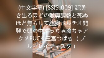 (中文字幕) [SSIS-009] 涎湧き出るほどの喉奥調教と死ぬほど焦らして膣奧ポルチオ開発で頭の中ぐっちゃぐちゃアクメFUCK 三宮つばき （ブルーレイディスク）