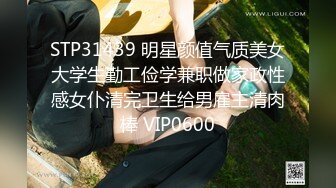 STP31439 明星颜值气质美女大学生勤工俭学兼职做家政性感女仆清完卫生给男雇主清肉棒 VIP0600