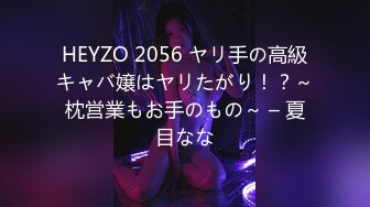 HEYZO 2056 ヤリ手の高級キャバ嬢はヤリたがり！？～枕営業もお手のもの～ – 夏目なな