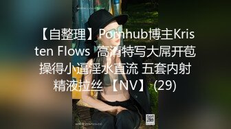 【自整理】Pornhub博主Kristen Flows  高清特写大屌开苞 操得小逼淫水直流 五套内射 精液拉丝 【NV】 (29)