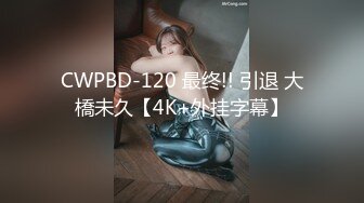 CWPBD-120 最终!! 引退 大橋未久【4K+外挂字幕】