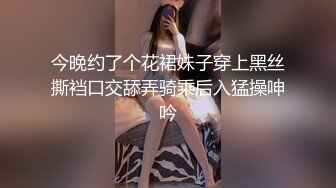 今晚约了个花裙妹子穿上黑丝撕裆口交舔弄骑乘后入猛操呻吟