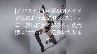 [アパタイト] 可爱めMメイドさんのお仕事SMレッスン ～ご一族に伝わる秘技を、先代様に代わってご伝授いたします