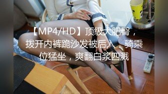 【MP4/HD】顶级大肥臀，拨开内裤跪沙发被后入，骑乘位猛坐，爽翻白浆四溅