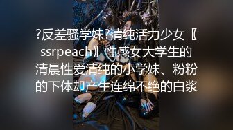 ?反差骚学妹?清纯活力少女〖ssrpeach〗性感女大学生的清晨性爱清纯的小学妹、粉粉的下体却产生连绵不绝的白浆