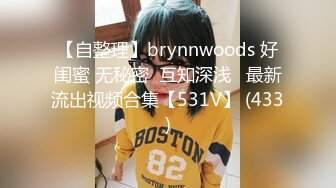 【自整理】brynnwoods 好闺蜜 无秘密  互知深浅   最新流出视频合集【531V】 (433)