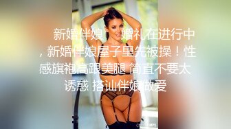 连体黑丝熟女老妈带乖乖女下海,小妹太嫩了,还没长开吧,小茓粉嫩如少女,妈妈上去舔