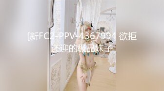 [新FC2-PPV-4367994 欲拒还迎的极品妹子