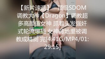 【新片速遞】 ⚡顶级SDOM调教大神【Dragon】调教超多高颜值女神 抓着头发强奸式轮流爆插 女神背地里被调教成精厕 完[4.41G/MP4/01:29:15]