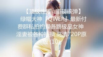 ♡♥【顶级性爱☆重磅核弹】♡♥绿帽大神『QWER』最新付费群私拍约操各路极品女神 淫妻被各种插操 高清720P原版 (10)