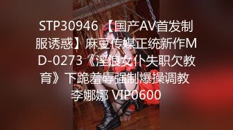 STP30946 【国产AV首发制服诱惑】麻豆传媒正统新作MD-0273《淫浪女仆失职欠教育》下跪羞辱强制爆操调教 李娜娜 VIP0600