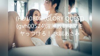 (HD1080P)(GLORY QUEST)(gvh00524)淫照教育ママをヤっつけろ！ 水端あさみ