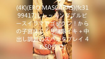 (4K)(ERO MASCARAS)(fc3199417)しレッスンダブルピースイラマでゴックン！からの子宮ほじくり無限イキ＋中出し調教のスパルタプレイ 4K 50分 (2)