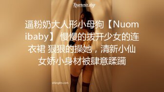 逼粉奶大人形小母狗【Nuomibaby】 慢慢的拨开少女的连衣裙 狠狠的操她，清新小仙女娇小身材被肆意蹂躏