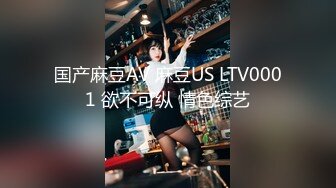 国产麻豆AV 麻豆US LTV0001 欲不可纵 情色综艺