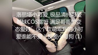 洛丽塔小可爱_极品清纯可爱萌妹COS雷姆 满足哥哥的变态爱好，这个软萌乖巧的小可爱谁能不爱！反差小母狗 (1)