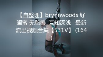 【自整理】brynnwoods 好闺蜜 无秘密  互知深浅   最新流出视频合集【531V】 (164)