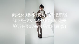 商场女厕极限特写镜头偸拍络绎不绝少女少妇方便~菊花美鲍近在咫尺有极品大阴唇 (9)