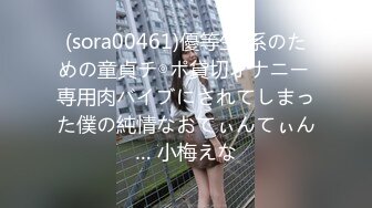 (sora00461)優等生J系のための童貞チ◎ポ貸切オナニー 専用肉バイブにされてしまった僕の純情なおてぃんてぃん… 小梅えな