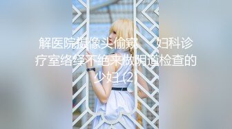 【新片速遞 】2023年度最美Cd小姐姐❤️ -荼蘼-❤️ ：给小鸟戴起了锁，强制插菊花导致前列腺高潮，舒服~~ 