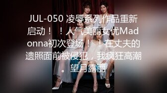 JUL-050 凌辱系列作品重新启动！ ！人气美丽女优Madonna初次登场！ ！在丈夫的遗照面前被侵犯，我疯狂高潮。望月露丽