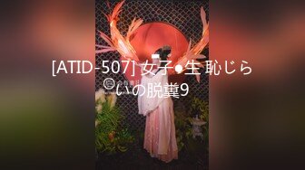 [ATID-507] 女子●生 恥じらいの脱糞9