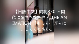 【日語中文】肉牝R30 ～肉欲に墮ちた牝たち～ THE ANIMATION 「もっと、淫らに…してください…」