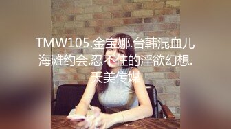 TMW105.金宝娜.台韩混血儿海滩约会.忍不住的淫欲幻想.天美传媒