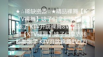 ★☆稀缺资源☆★精品裸舞【KTV裸舞】婊子们拿到钱都膨胀了 KTV开跳裸舞8V精品裸舞【KTV裸舞】婊子们拿到钱都膨胀了 KTV开跳裸舞8V (7)