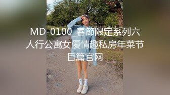 MD-0100_春節限定系列六人行公寓女優情趣私房年菜节目篇官网