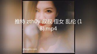 推特 zth0y 叔叔 侄女 乱伦 (18).mp4