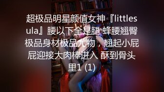 超极品明星颜值女神『littlesula』腰以下全是腿 蜂腰翘臀极品身材极品尤物，翘起小屁屁迎接大肉棒进入 酥到骨头里1 (1)