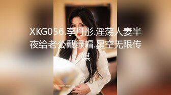 XKG056.李丹彤.淫荡人妻半夜给老公戴绿帽.星空无限传媒