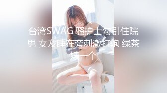 【顶级网红推女郎】超影像顶流极品网红『艾栗栗』最新火爆私拍 男友视角跪舔 插肛喷水 自虐口爱篇 (3)