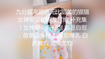 颜值美女和小奶狗炮友操逼，骑在脸上舔逼，骑乘位抽插手指猛扣