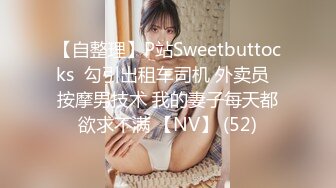 【自整理】P站Sweetbuttocks  勾引出租车司机 外卖员  按摩男技术 我的妻子每天都欲求不满 【NV】 (52)