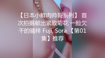 【日本小鲜肉帅哥系列】 首次拍摄献出紧致菊花 一脸欠干的骚样 Fuji, Sora 【第01集】推荐