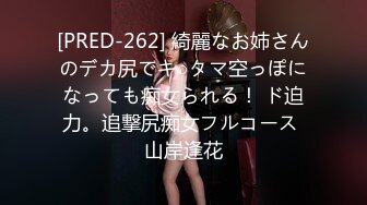 [PRED-262] 綺麗なお姉さんのデカ尻でキ○タマ空っぽになっても痴女られる！ ド迫力。追撃尻痴女フルコース 山岸逢花