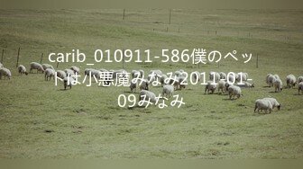 carib_010911-586僕のペットは小悪魔みなみ2011-01-09みなみ