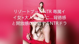 リゾートプールNTR 専属イイ女×大人のビキニ…背徳感と開放感が交錯するNTRドラマ―。