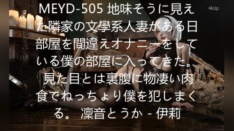 MEYD-505 地味そうに見えた隣家の文學系人妻がある日部屋を間違えオナニーをしている僕の部屋に入ってきた。 見た目とは裏腹に物凄い肉食でねっちょり僕を犯しまくる。 凜音とうか - 伊莉