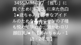 345SIMM-787 「推し」に貢ぐために円光しに来た色白1●歳ちゃん！好きなアイドルのためならオジサンの子種も悦んで孕める、激かわロリ顔巨乳J●！【あみちゃん・1◯歳・2年生】