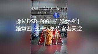 @MDSR-0001-4 妖女榨汁 篇章四  王夫人的猎食者天堂