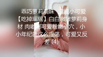 ✨乖巧萝莉萌妹✨清纯小可爱【吃掉瑶瑶】白白嫩嫩萝莉身材 肉嘟嘟可爱粉嫩小穴，小小年纪就这么淫荡，可爱又反差 (4)