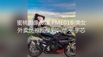 蜜桃影像传媒 PME016 美女外卖员被我操到叫爸 张宇芯