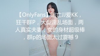 【OnlyFans】逃亡JJ爱KK，狂干群P，大型淫乱场面，两人真实夫妻，女的身材超级棒，群p的场面太过震撼 9