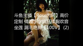 斗鱼主播【Rose肉阿】高价定制 情趣丁字疯狂揉胸欢音坐莲 漏毛艳舞【100V】 (2)