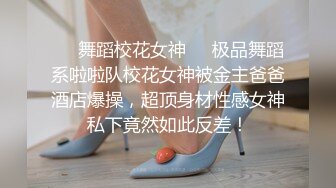 ❤️舞蹈校花女神❤️极品舞蹈系啦啦队校花女神被金主爸爸酒店爆操，超顶身材性感女神私下竟然如此反差！