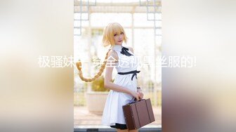 【新片速遞】 【极品性爱❤️精品泄密】2022最新反差婊《51》性爱私拍流出❤️反差界的天花板❤️女神+校花+外围+内射+口爆+豪乳 