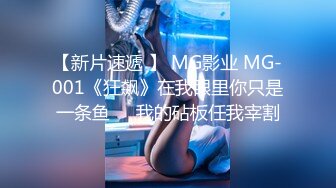 【新片速遞 】 MG影业 MG-001《狂飙》在我眼里你只是一条鱼❤️我的砧板任我宰割